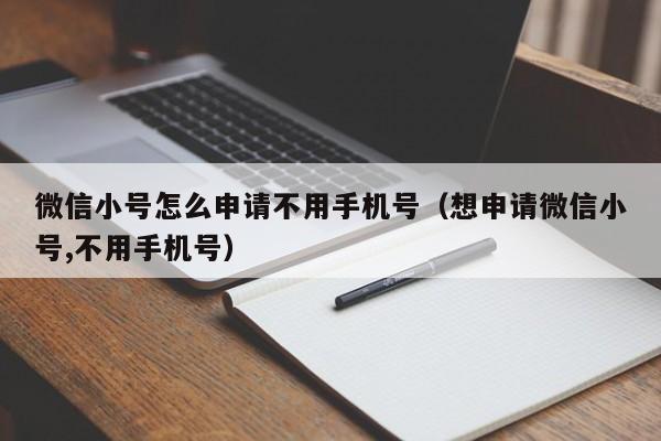 微信小号怎么申请不用手机号（想申请微信小号,不用手机号）