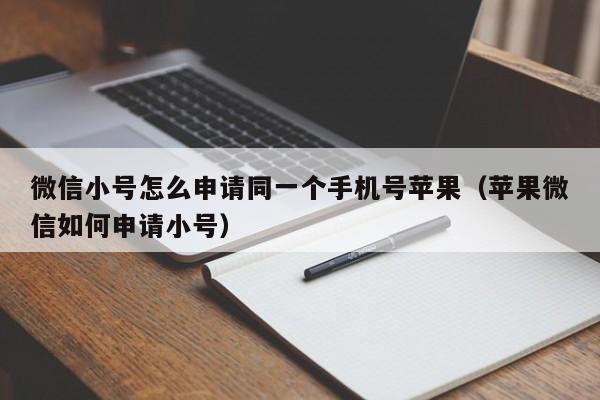 微信小号怎么申请同一个手机号苹果（苹果微信如何申请小号）