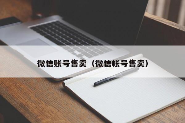 微信账号售卖（微信帐号售卖）