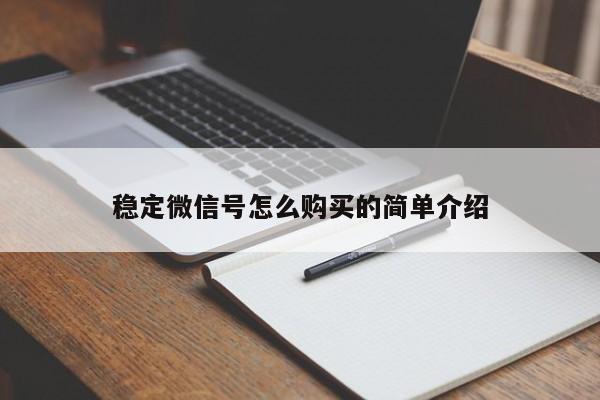 稳定微信号怎么购买的简单介绍