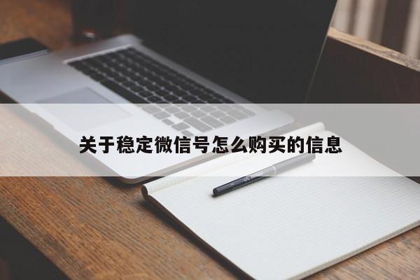 关于稳定微信号怎么购买的信息